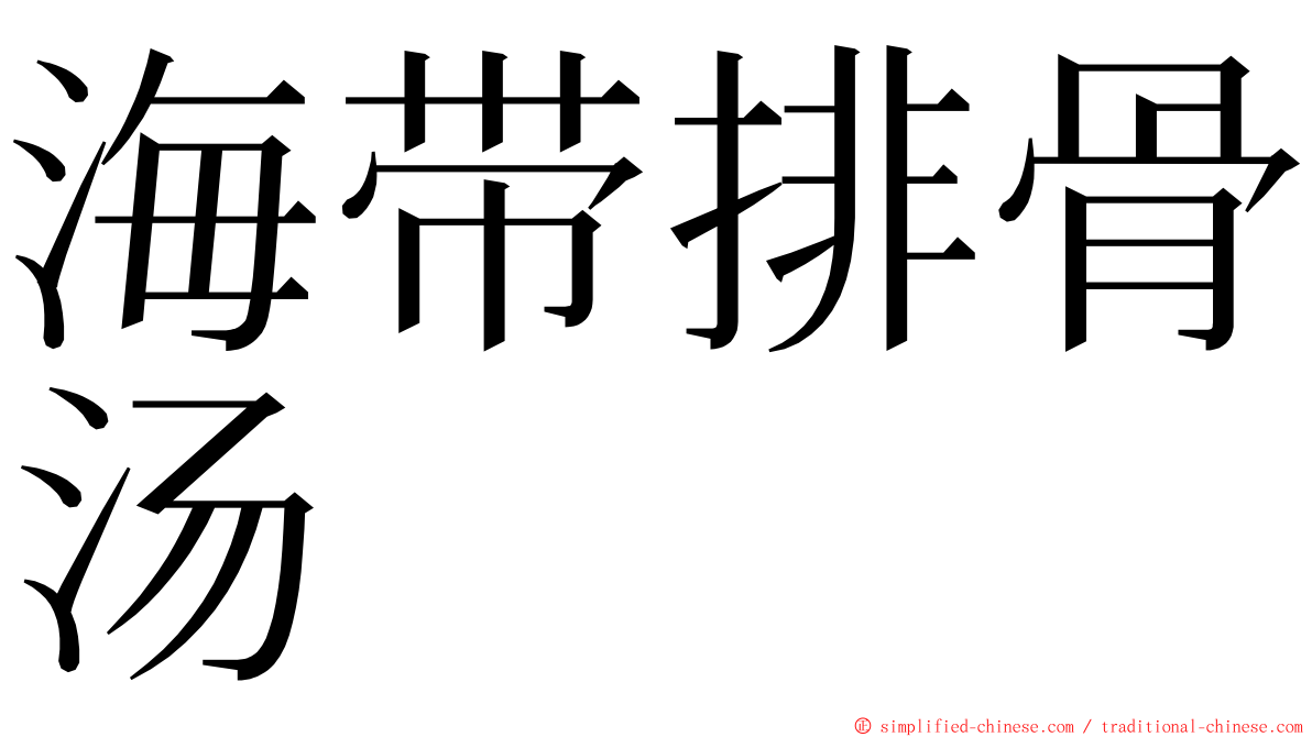海带排骨汤 ming font