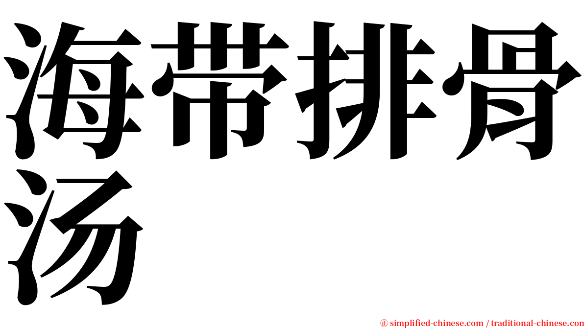 海带排骨汤 serif font