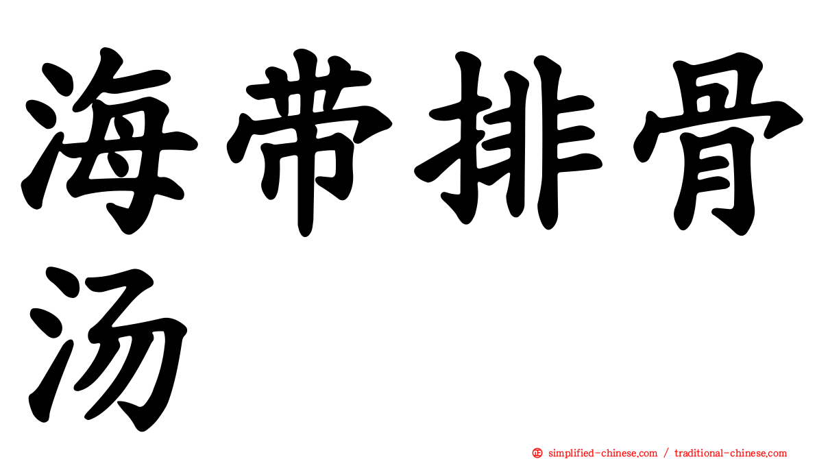 海带排骨汤