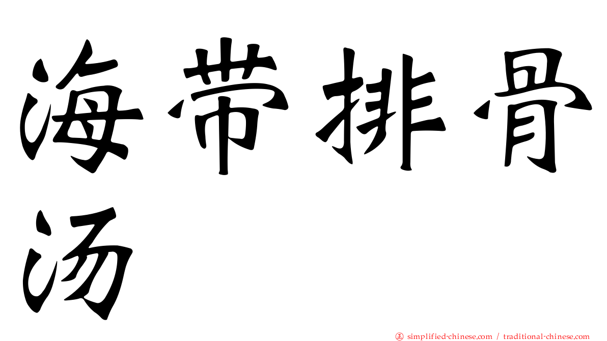 海带排骨汤