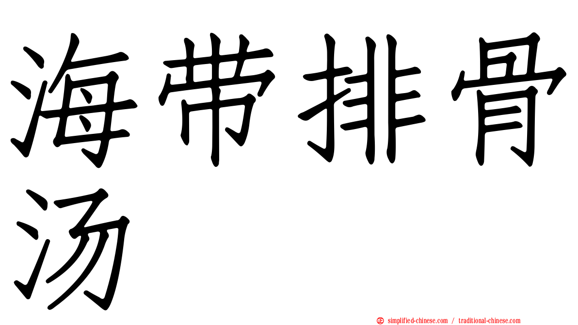 海带排骨汤