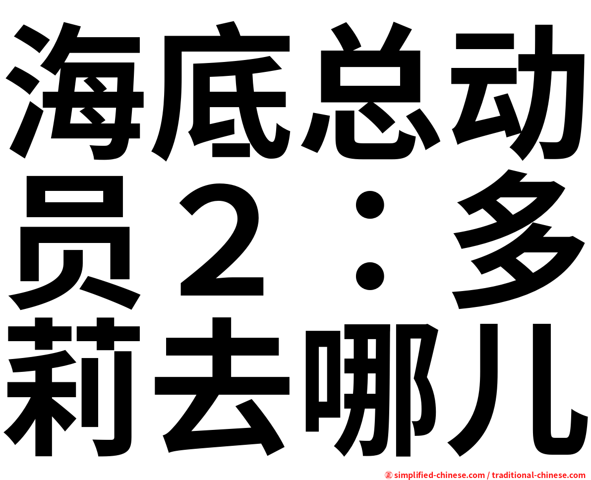 海底总动员２：多莉去哪儿