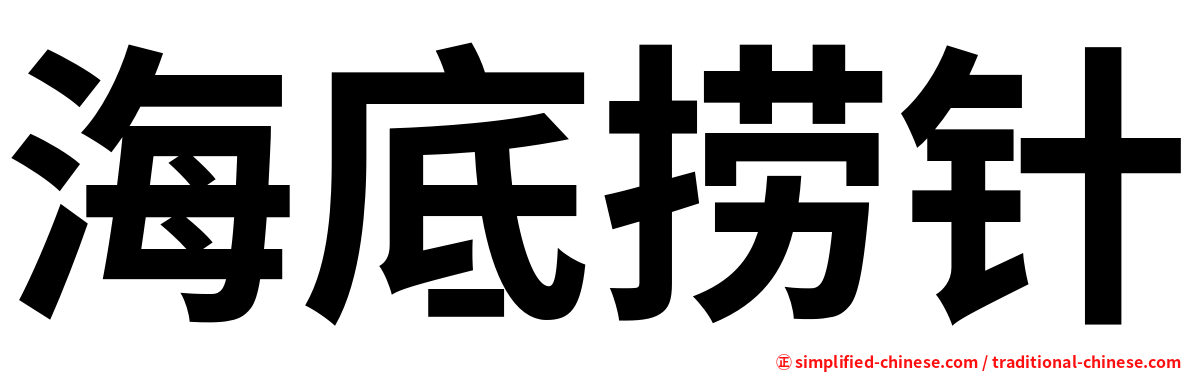 海底捞针