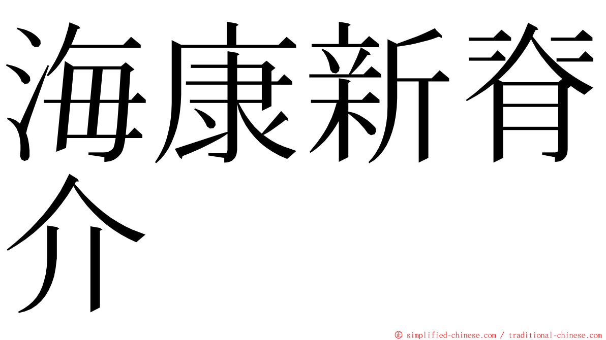 海康新脊介 ming font