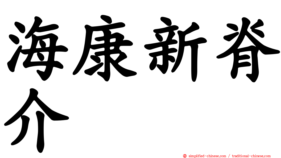 海康新脊介
