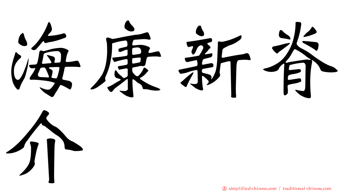 海康新脊介