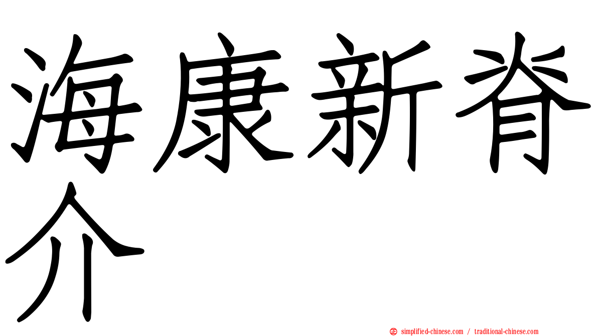 海康新脊介