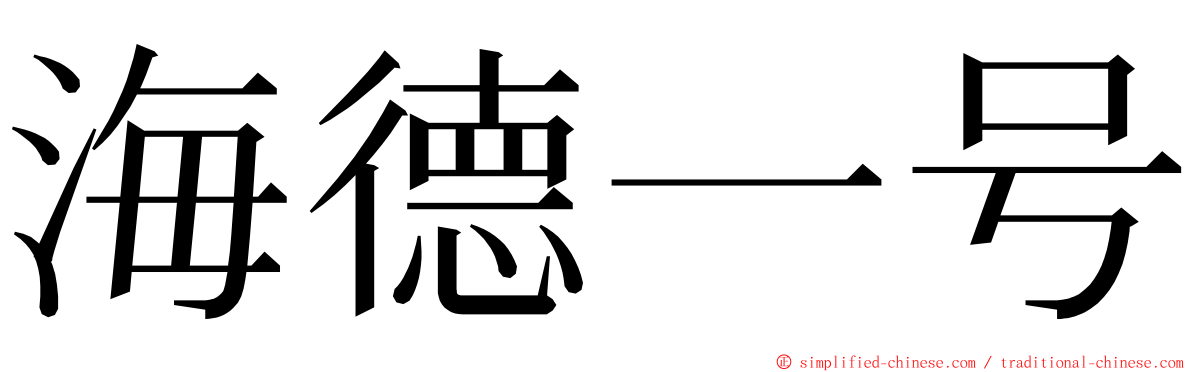 海德一号 ming font