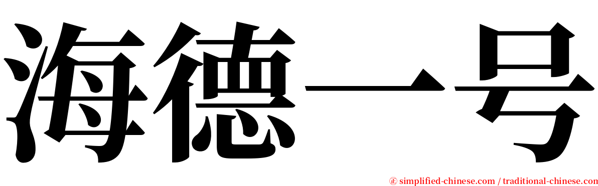 海德一号 serif font