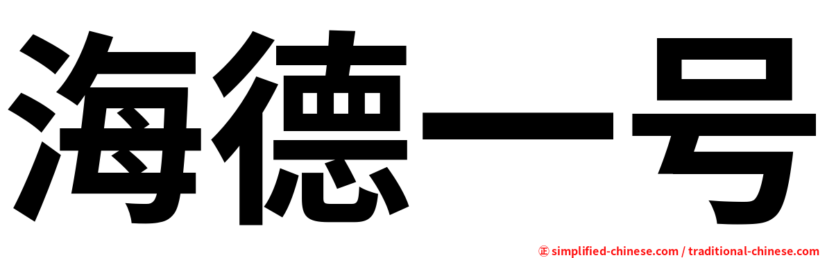 海德一号
