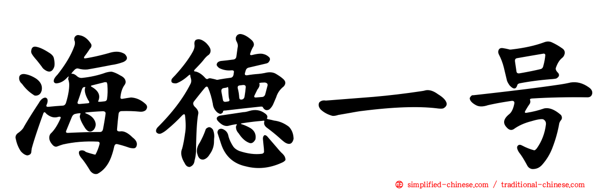 海德一号