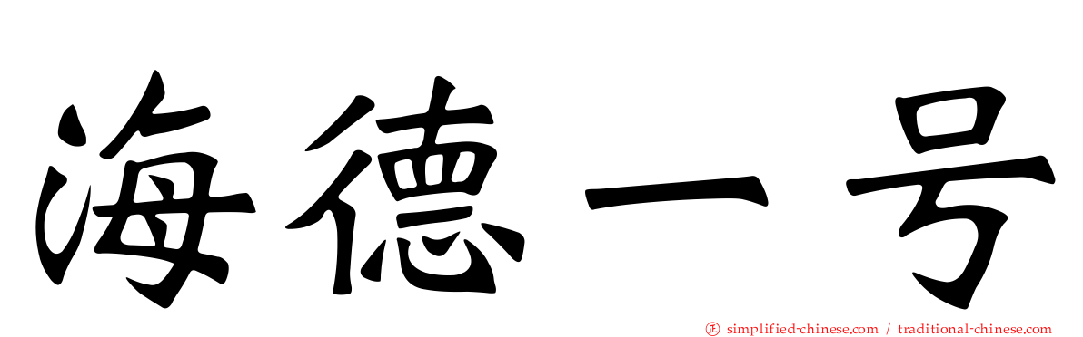 海德一号