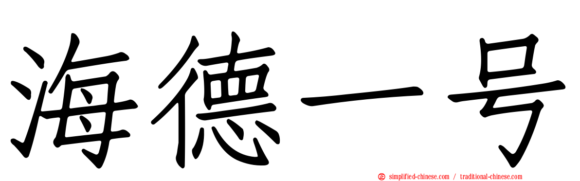 海德一号