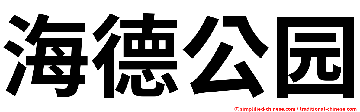 海德公园