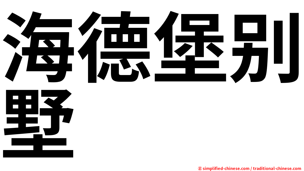 海德堡别墅