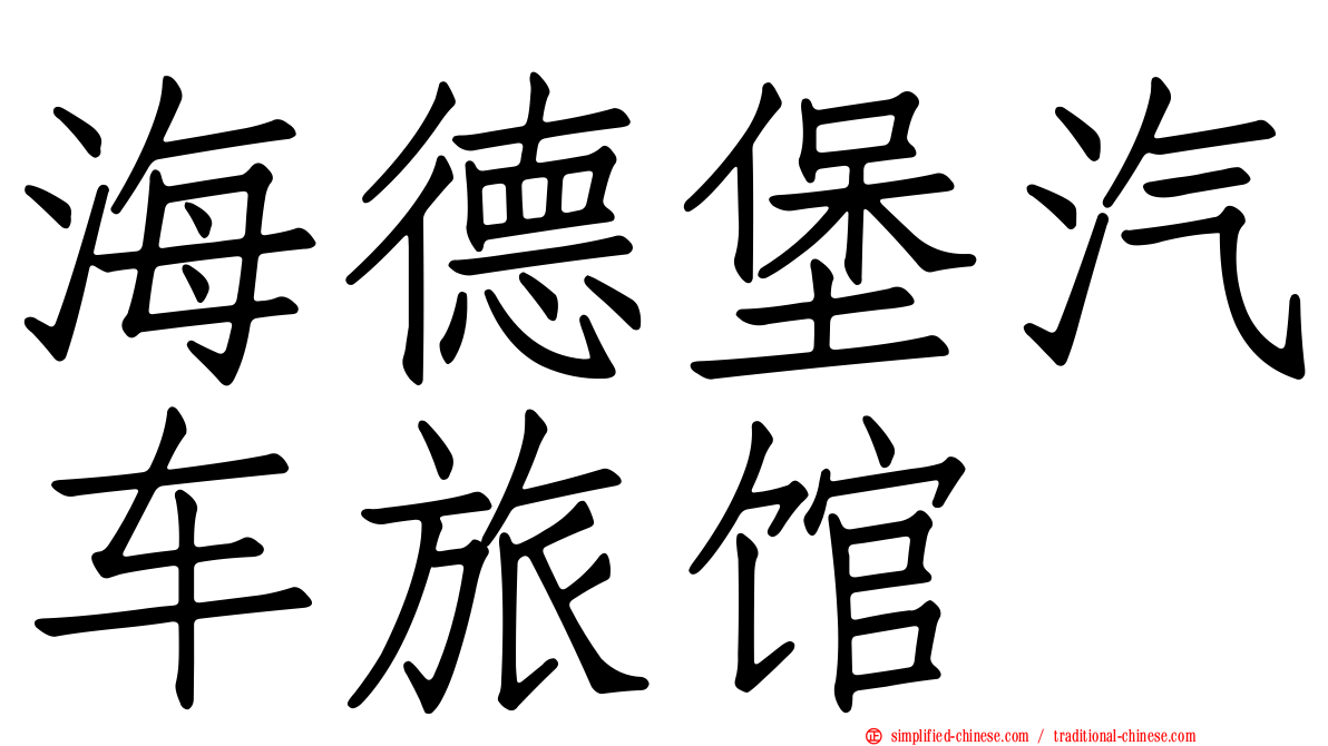 海德堡汽车旅馆