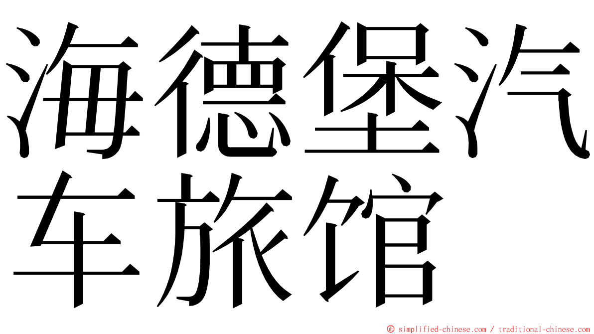 海德堡汽车旅馆 ming font