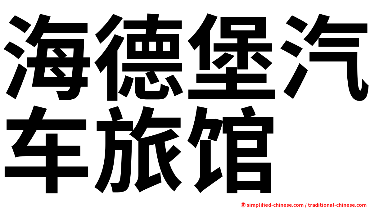 海德堡汽车旅馆