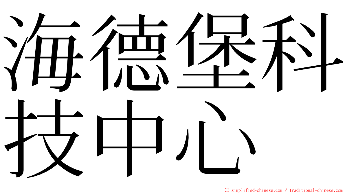 海德堡科技中心 ming font