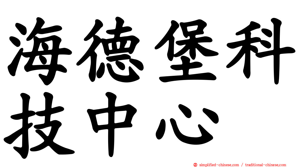 海德堡科技中心