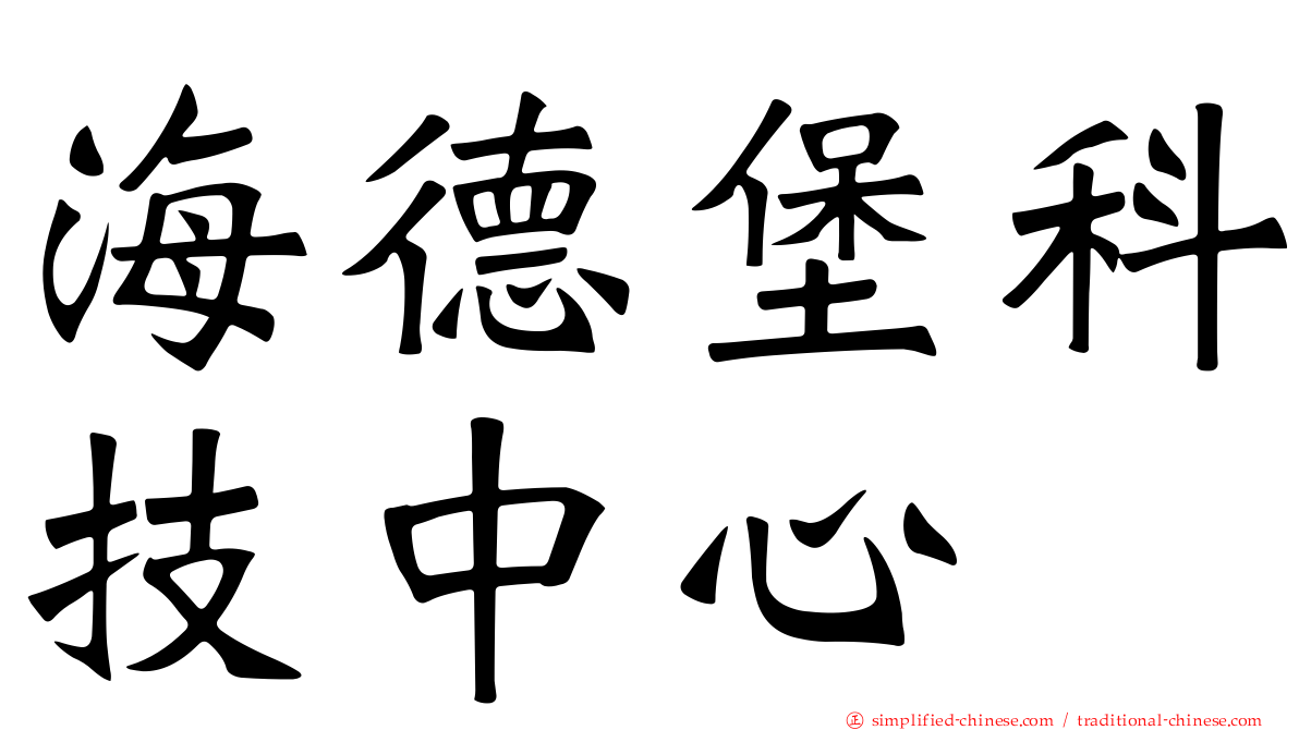 海德堡科技中心