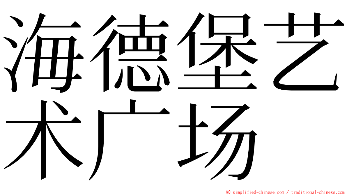 海德堡艺术广场 ming font