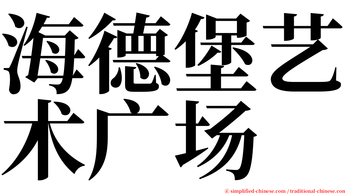 海德堡艺术广场 serif font
