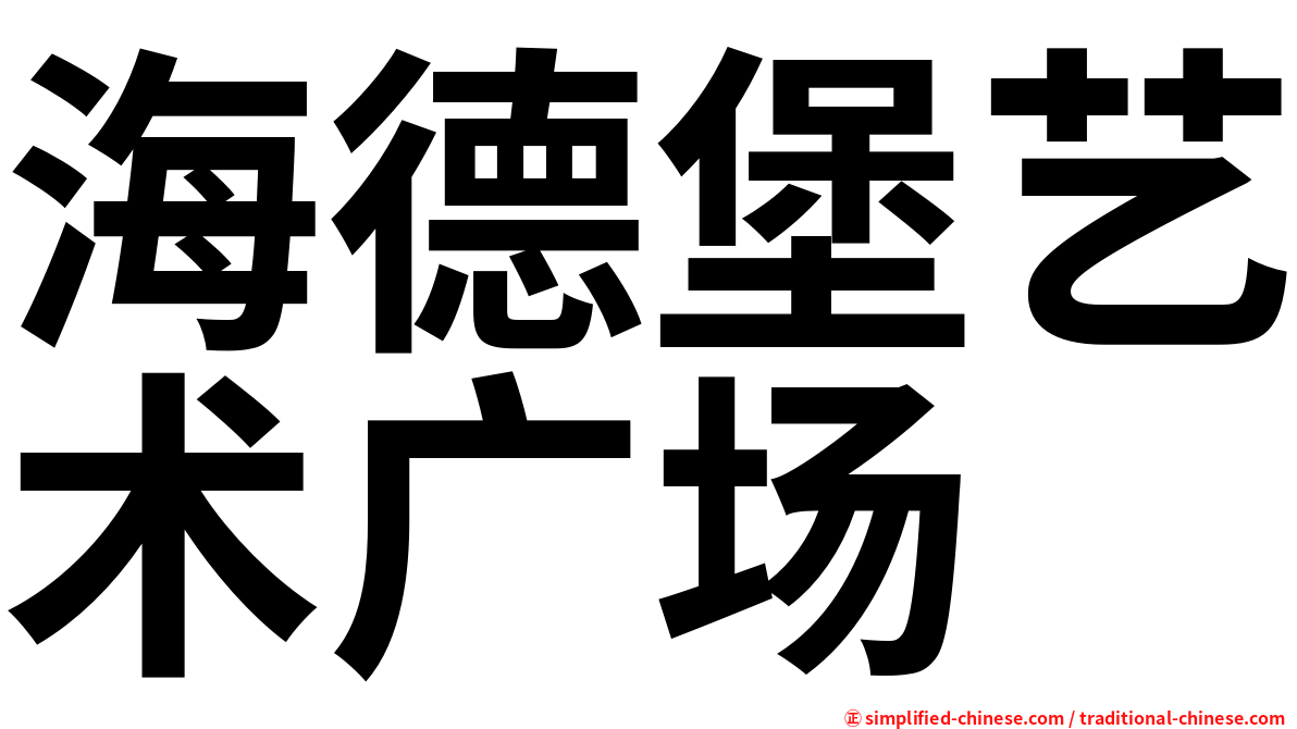 海德堡艺术广场