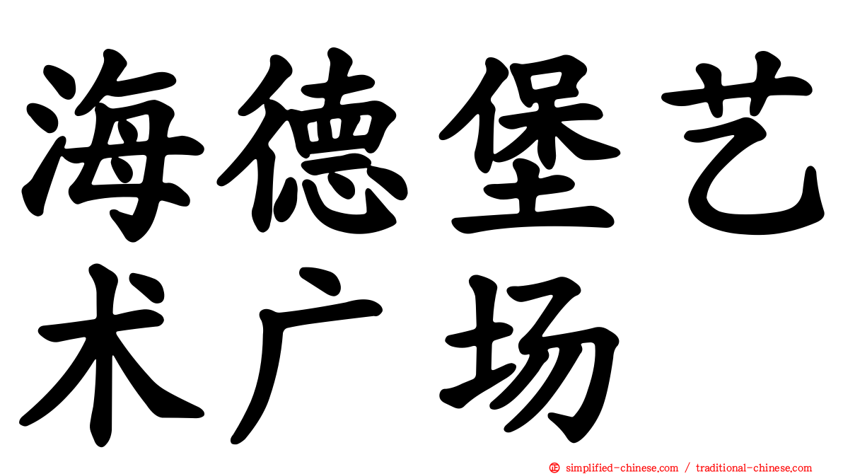 海德堡艺术广场