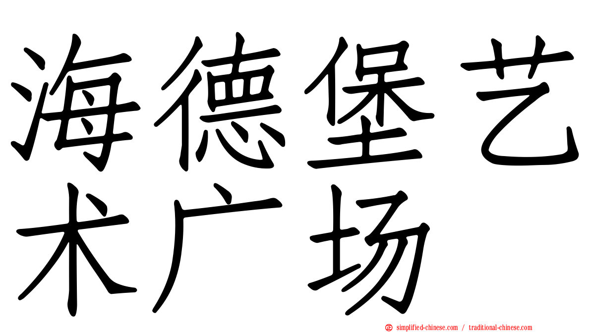 海德堡艺术广场