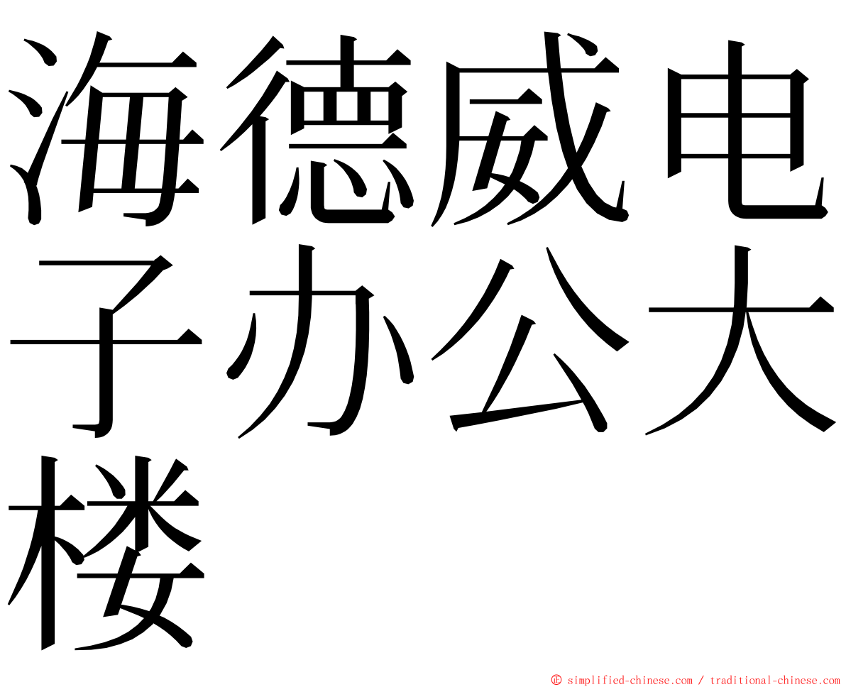 海德威电子办公大楼 ming font