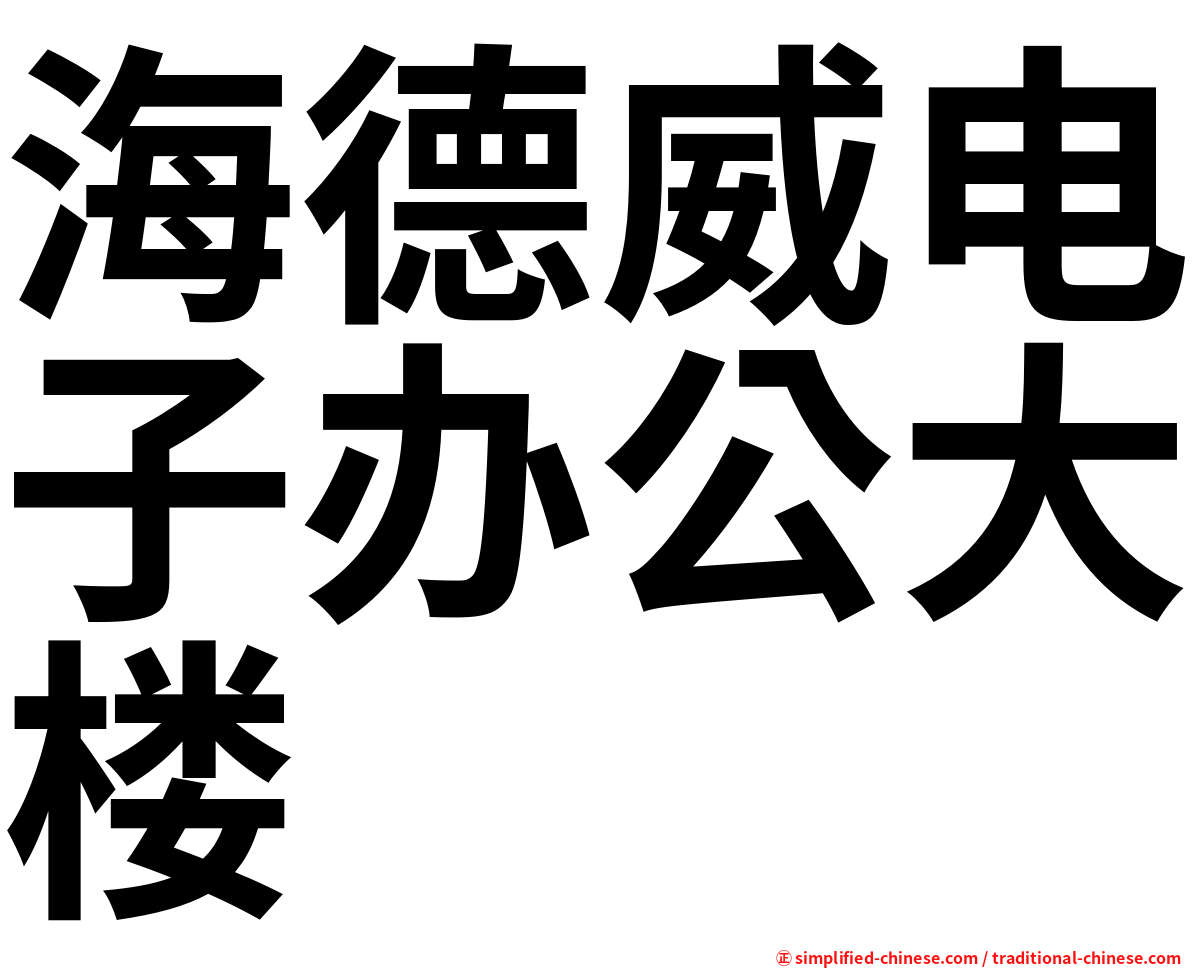 海德威电子办公大楼