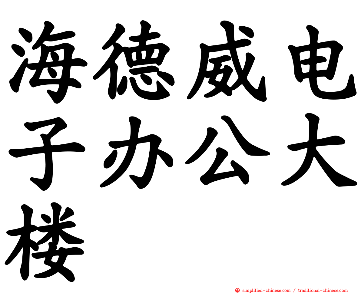 海德威电子办公大楼