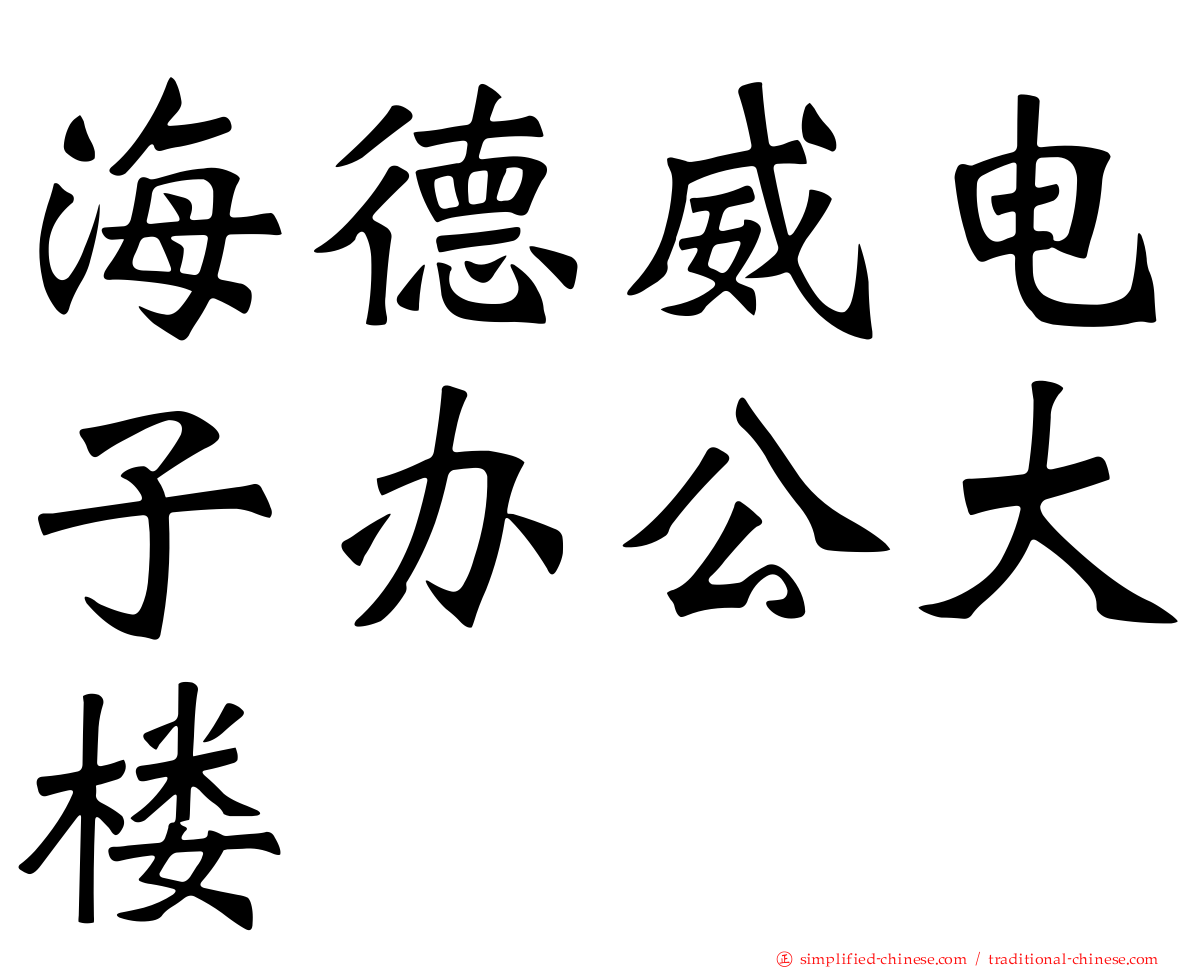海德威电子办公大楼