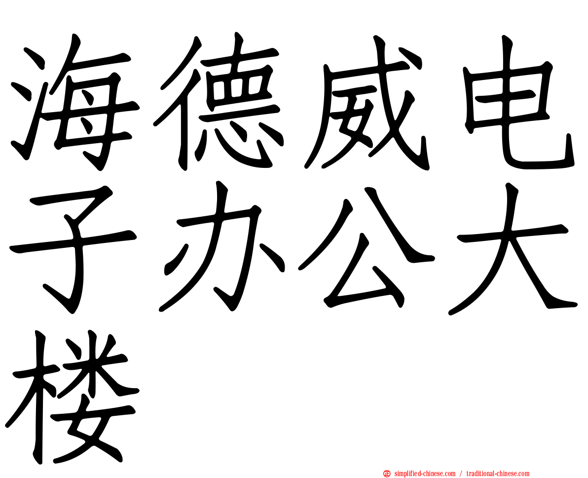 海德威电子办公大楼