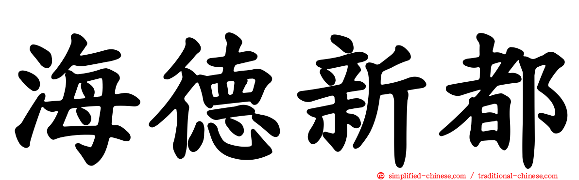 海德新都