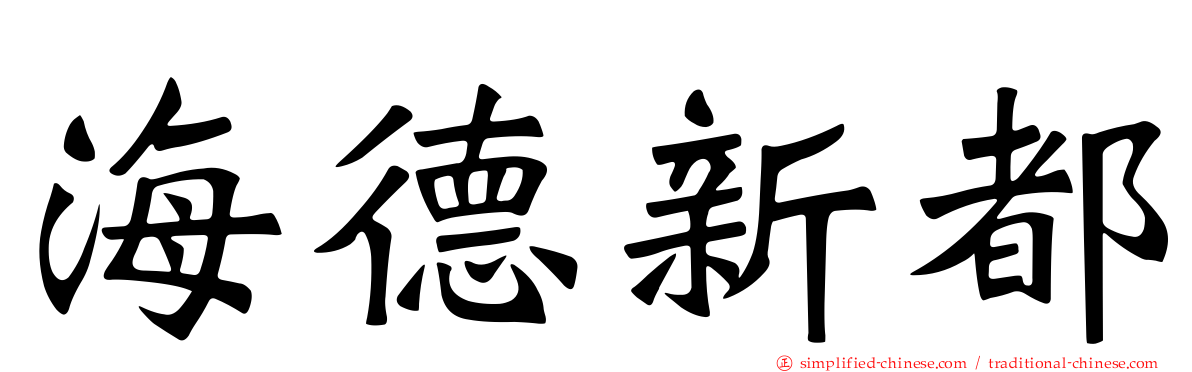 海德新都