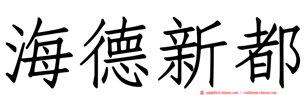 海德新都