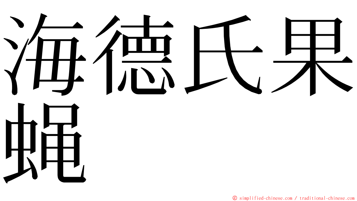 海德氏果蝇 ming font