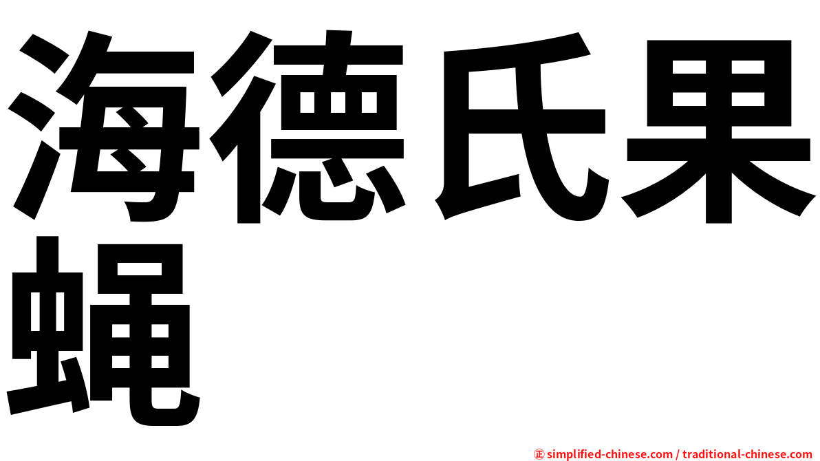 海德氏果蝇