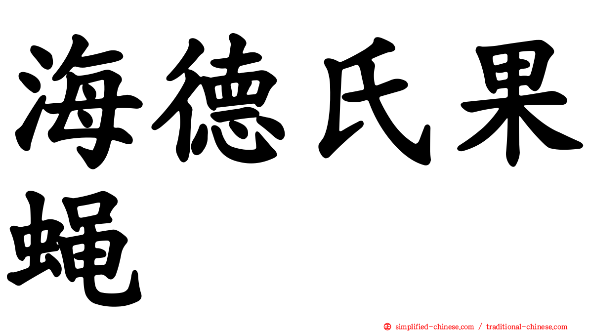 海德氏果蝇
