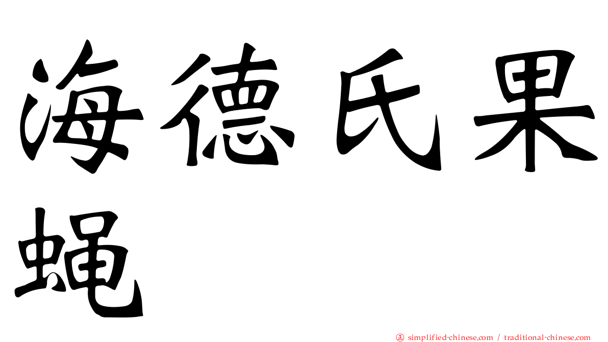 海德氏果蝇