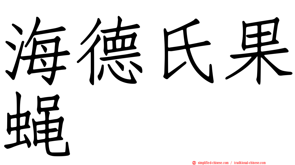 海德氏果蝇