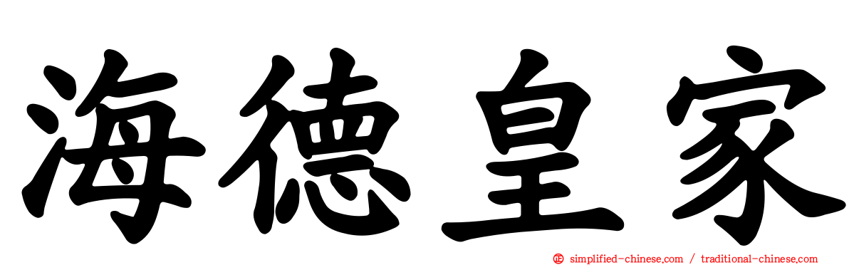 海德皇家