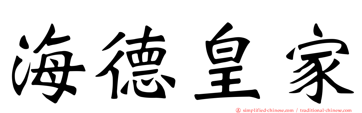 海德皇家