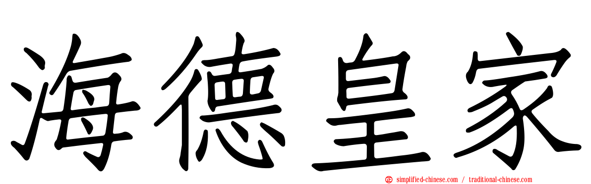 海德皇家