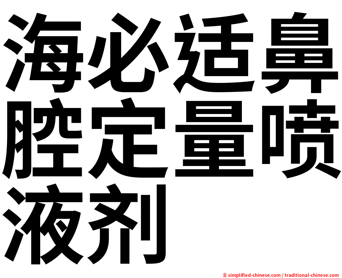 海必适鼻腔定量喷液剂