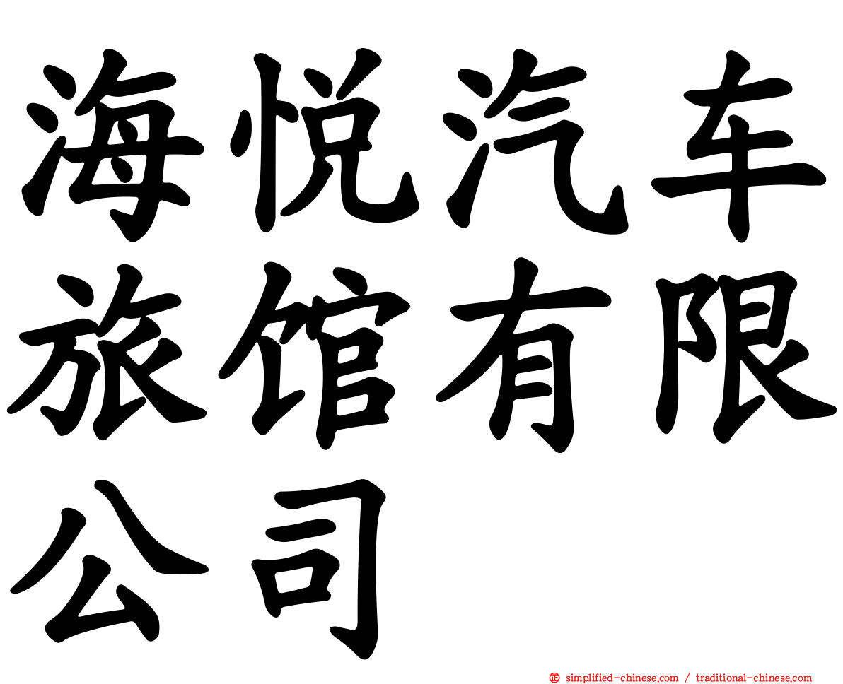海悦汽车旅馆有限公司