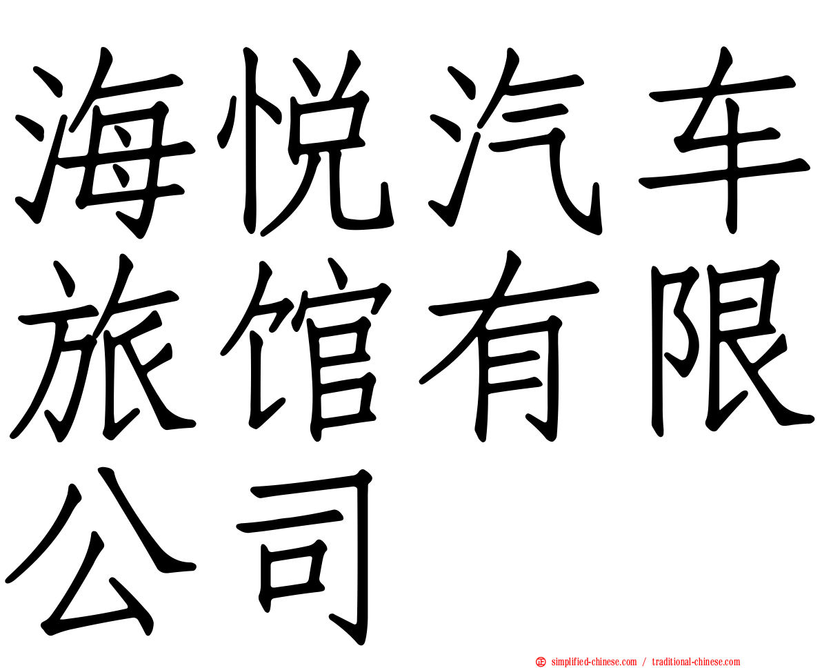 海悦汽车旅馆有限公司