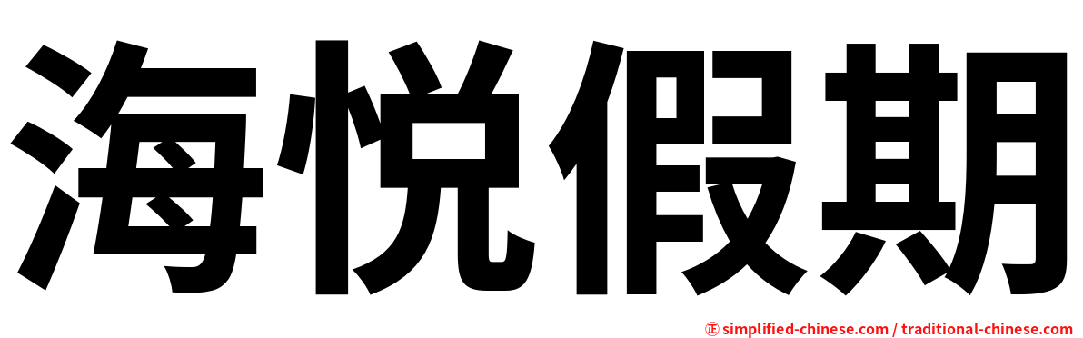 海悦假期